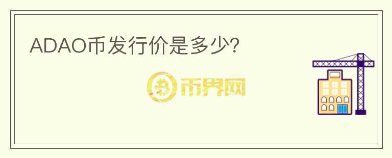 ADAO幣發(fā)行價(jià)是多少？
