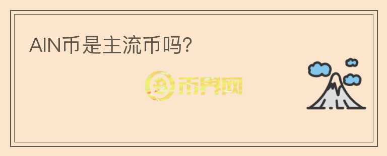 AIN幣是主流幣嗎？