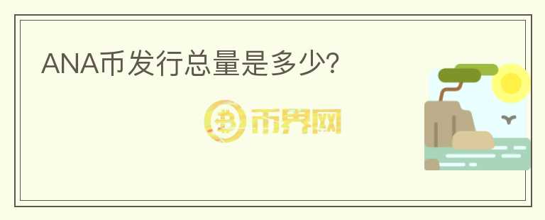 ANA幣發(fā)行總量是多少？