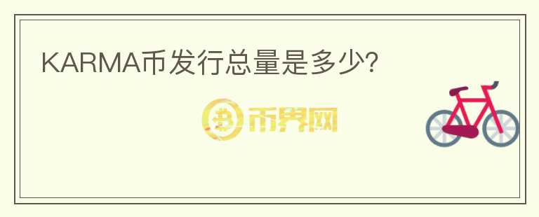 KARMA幣發(fā)行總量是多少？
