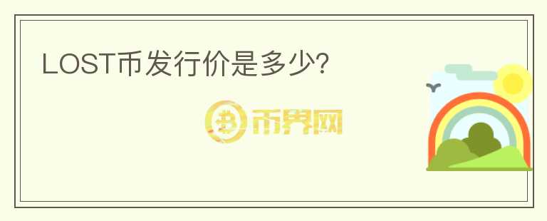 LOST幣發(fā)行價是多少？