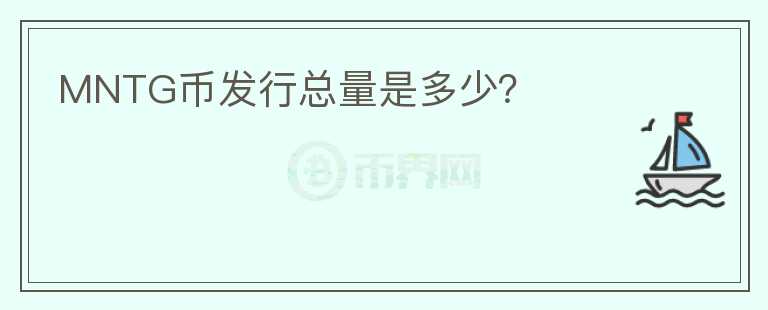 MNTG幣發(fā)行總量是多少？