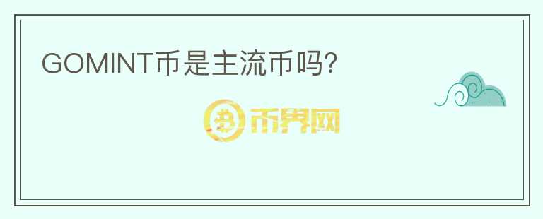 GOMINT幣是主流幣嗎？