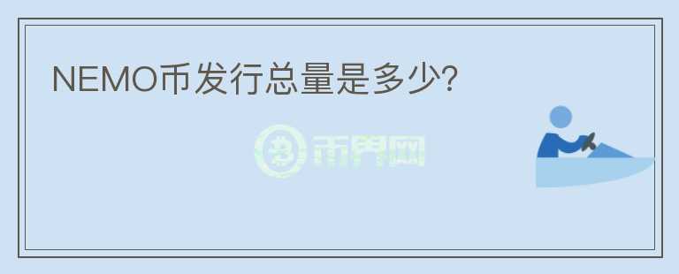 NEMO幣發(fā)行總量是多少？