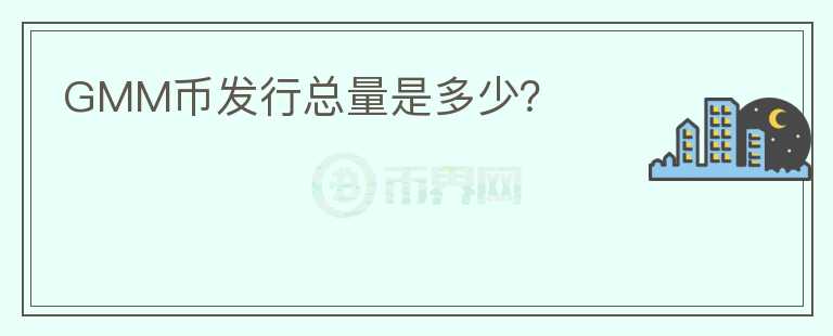 GMM幣發(fā)行總量是多少？