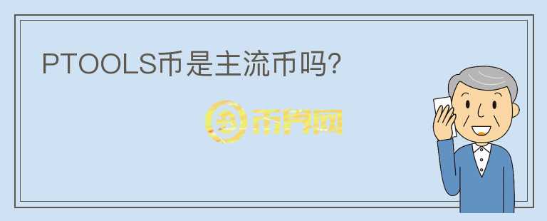 PTOOLS幣是主流幣嗎？