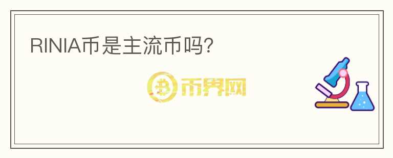 RINIA幣是主流幣嗎？