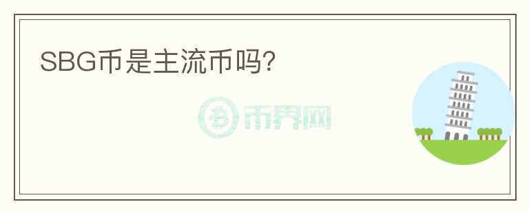 SBG幣是主流幣嗎？