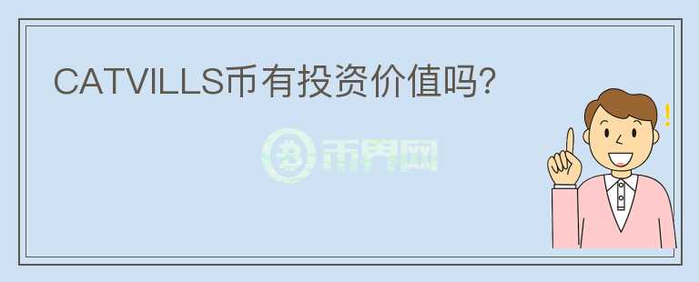 CATVILLS幣有投資價值嗎？