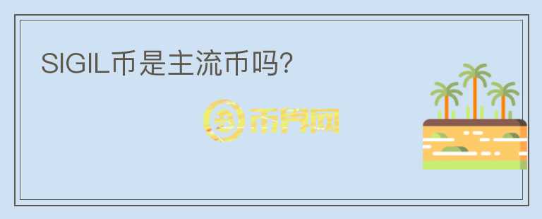 SIGIL幣是主流幣嗎？