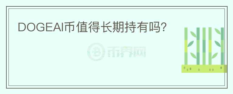 DOGEAI幣值得長期持有嗎？