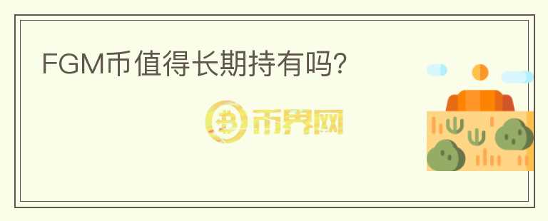 FGM幣值得長(zhǎng)期持有嗎？