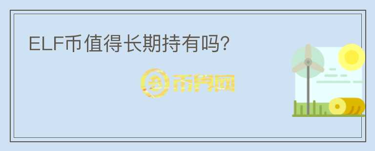 ELF幣值得長(zhǎng)期持有嗎？