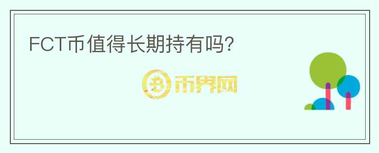 FCT幣值得長期持有嗎？