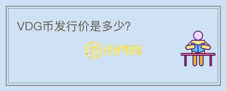 VDG幣發(fā)行價是多少？