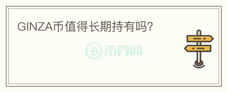 GINZA幣值得長期持有嗎？