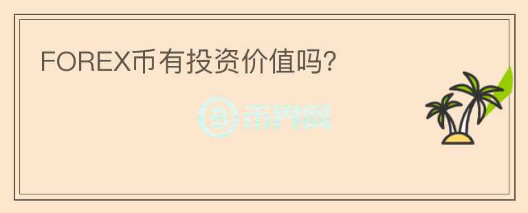 FOREX幣有投資價(jià)值嗎？
