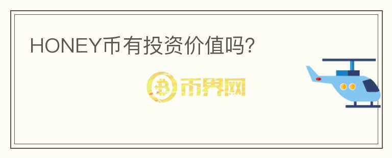 HONEY幣有投資價(jià)值嗎?