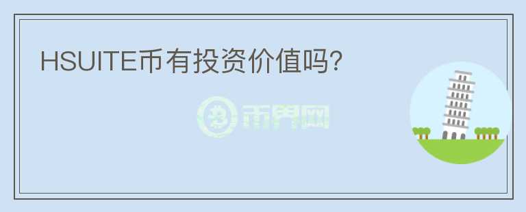 HSUITE幣有投資價(jià)值嗎？