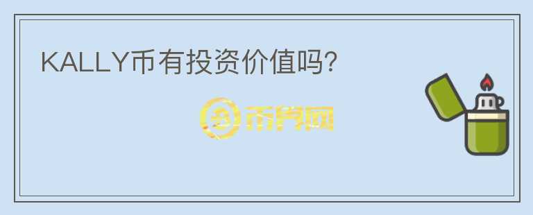 KALLY幣有投資價(jià)值嗎？