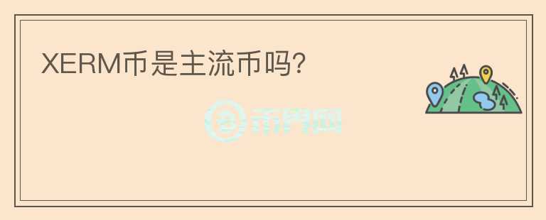 XERM幣是主流幣嗎？