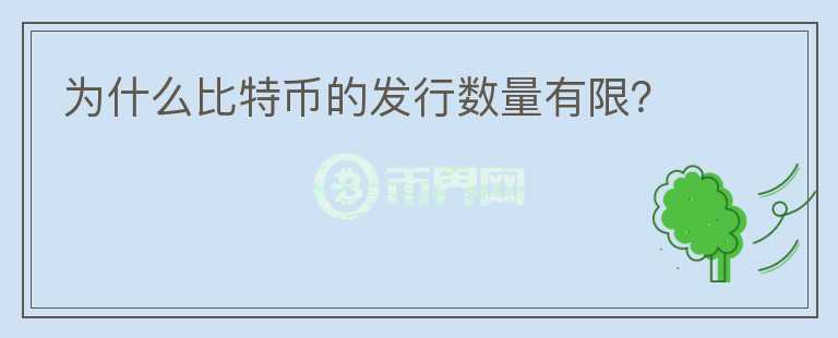 為什么比特幣的發(fā)行數(shù)量有限？
