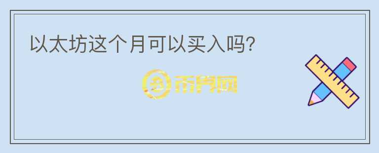 以太坊這個月可以買入嗎？