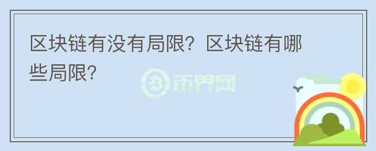 區(qū)塊鏈有沒有局限？區(qū)塊鏈有哪些局限？