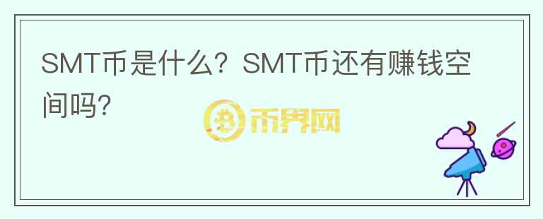 SMT幣是什么？SMT幣還有賺錢空間嗎？
