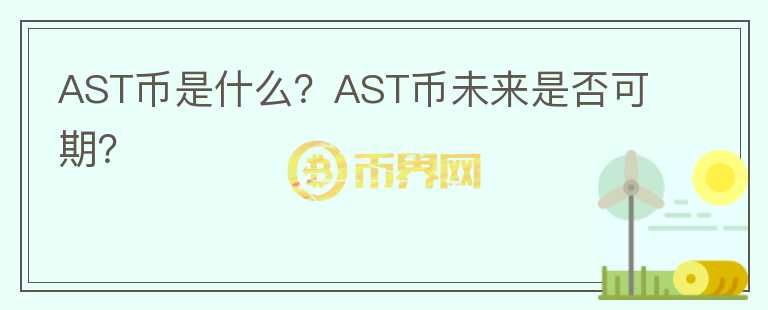 AST幣是什么？AST幣未來是否可期？