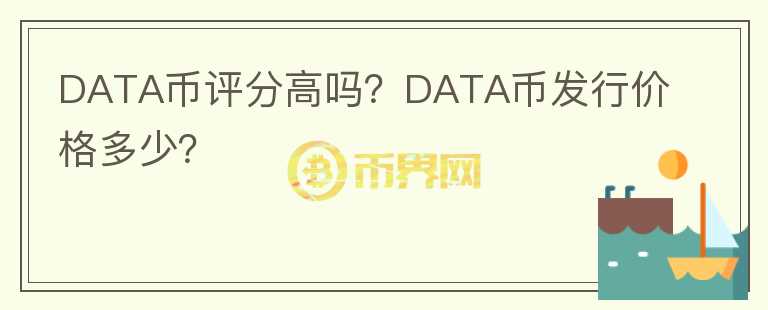 DATA幣評分高嗎？DATA幣發(fā)行價格多少？