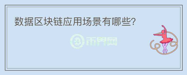 數(shù)據(jù)區(qū)塊鏈應用場景有哪些？