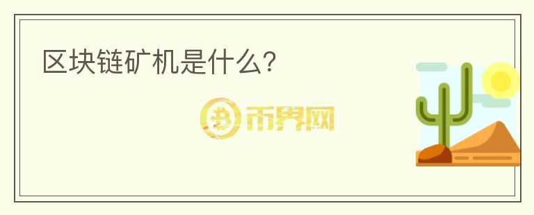 區(qū)塊鏈礦機(jī)是什么？