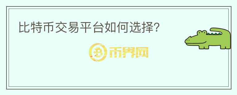 比特幣交易平臺如何選擇？