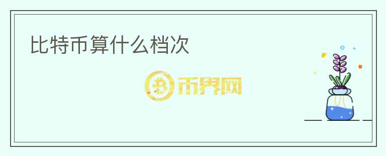 比特幣算什么檔次