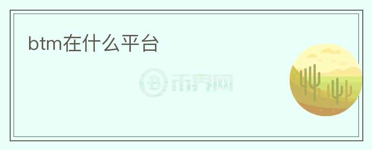 btm在什么平臺(tái)
