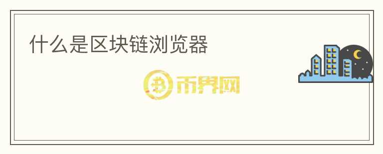 什么是區(qū)塊鏈瀏覽器