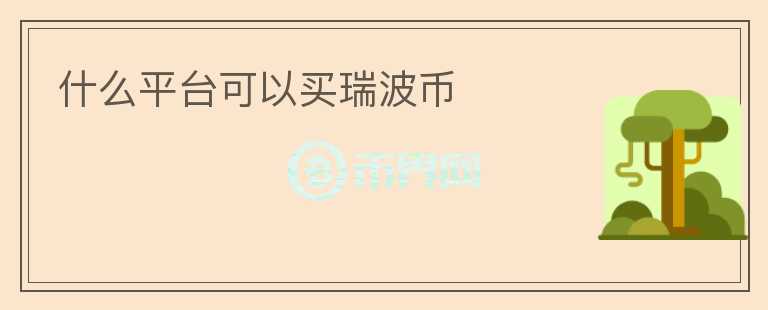 什么平臺(tái)可以買瑞波幣