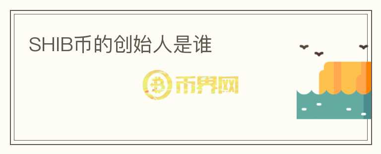 SHIB幣的創(chuàng)始人是誰