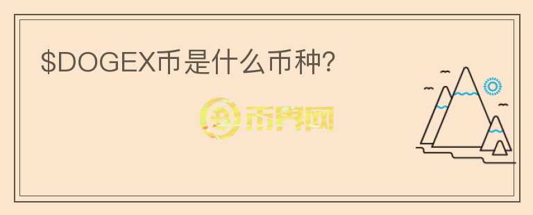 $DOGEX幣是什么幣種？