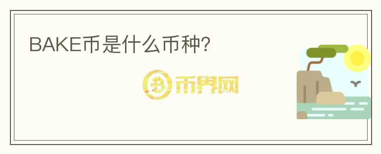 BAKE幣是什么幣種？