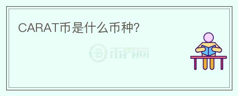 CARAT幣是什么幣種？