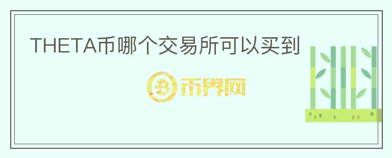 THETA幣哪個(gè)交易所可以買到