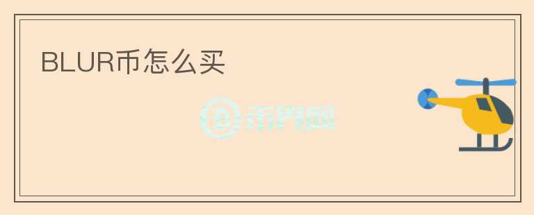 BLUR幣怎么買