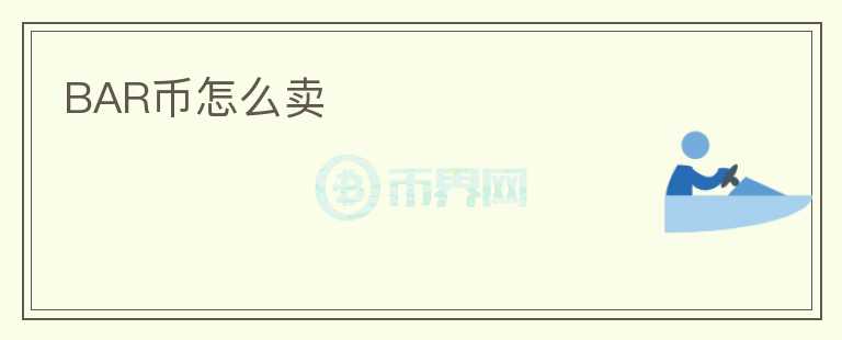 BAR幣怎么賣