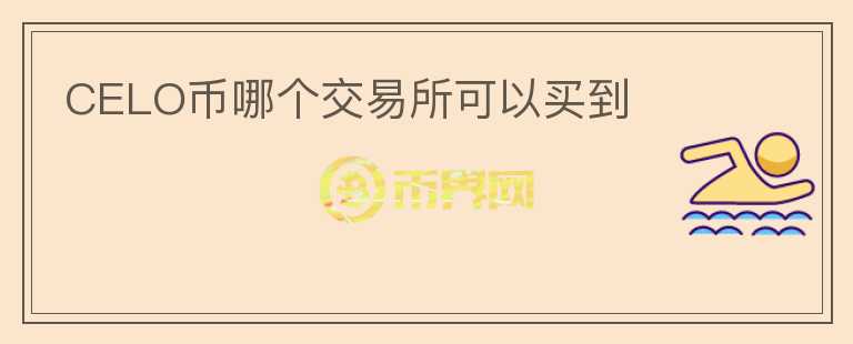 CELO幣哪個交易所可以買到