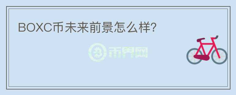 BOXC幣未來(lái)前景怎么樣？