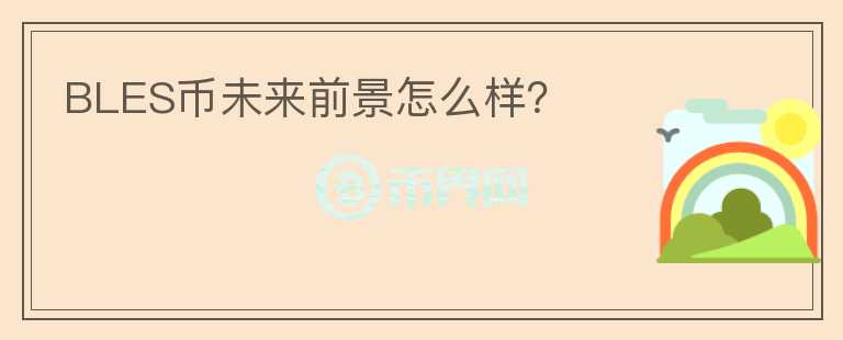 BLES幣未來前景怎么樣？