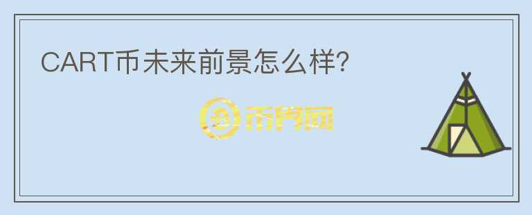 CART幣未來前景怎么樣？