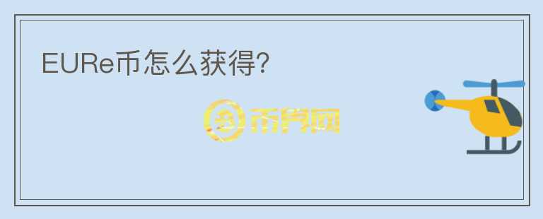 EURe幣怎么獲得？